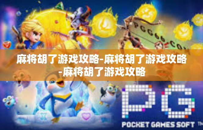 麻将胡了游戏攻略-麻将胡了游戏攻略-麻将胡了游戏攻略