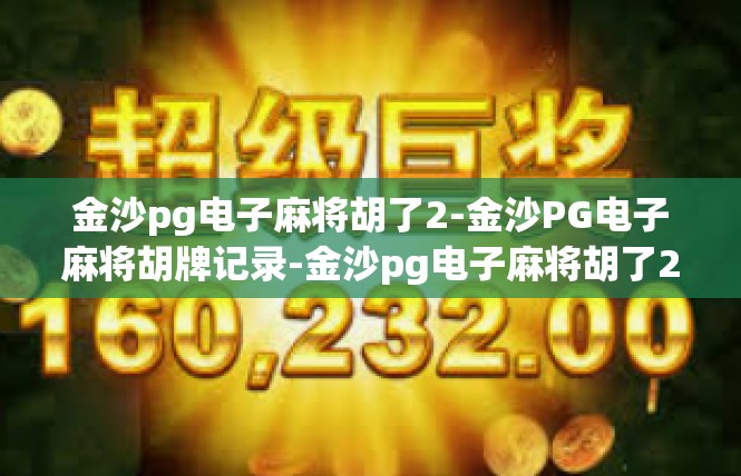 金沙pg电子麻将胡了2-金沙PG电子麻将胡牌记录-金沙pg电子麻将胡了2