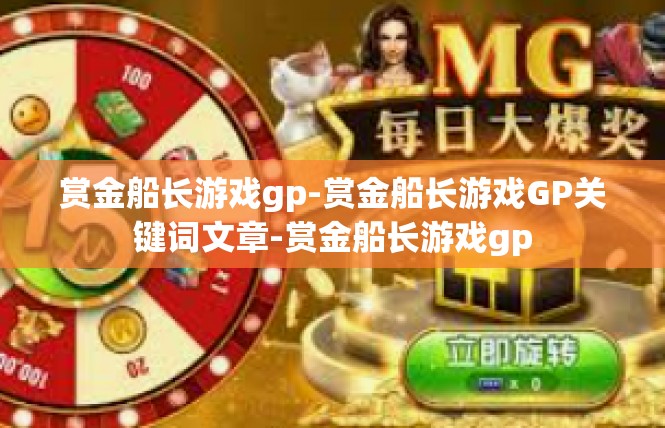 赏金船长游戏gp-赏金船长游戏GP关键词文章-赏金船长游戏gp