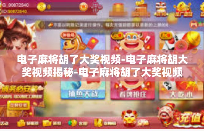 电子麻将胡了大奖视频-电子麻将胡大奖视频揭秘-电子麻将胡了大奖视频