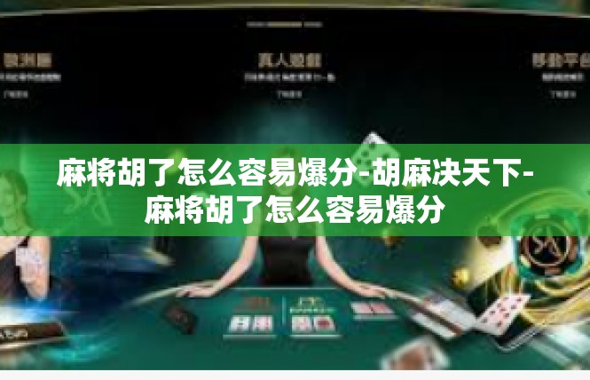 麻将胡了怎么容易爆分-胡麻决天下-麻将胡了怎么容易爆分