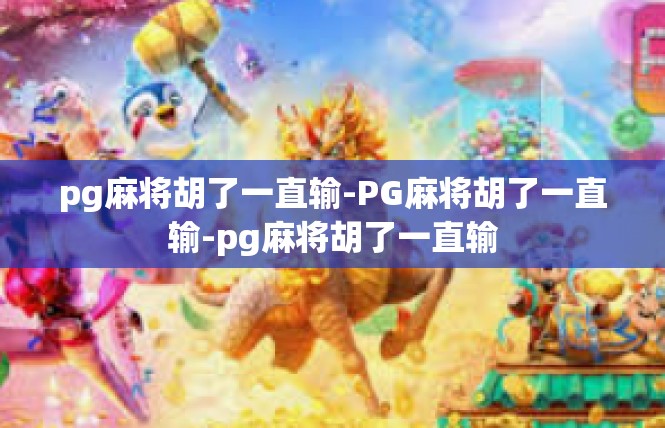 pg麻将胡了一直输-PG麻将胡了一直输-pg麻将胡了一直输