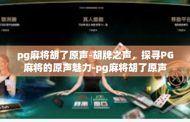 pg麻将胡了原声-胡牌之声，探寻PG麻将的原声魅力-pg麻将胡了原声