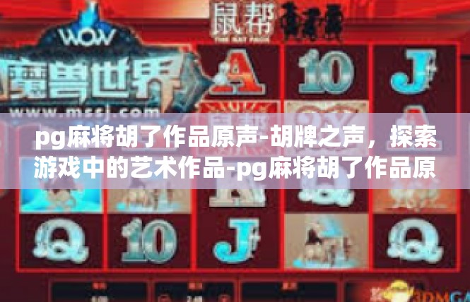 pg麻将胡了作品原声-胡牌之声，探索游戏中的艺术作品-pg麻将胡了作品原声