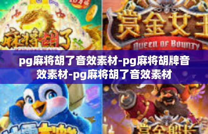pg麻将胡了音效素材-pg麻将胡牌音效素材-pg麻将胡了音效素材