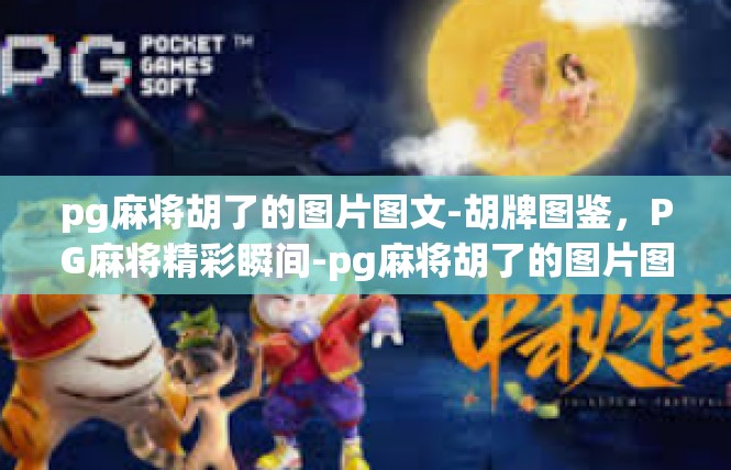 pg麻将胡了的图片图文-胡牌图鉴，PG麻将精彩瞬间-pg麻将胡了的图片图文