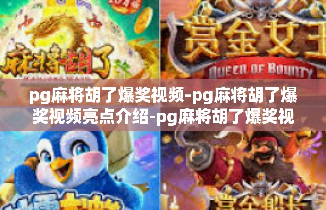 pg麻将胡了爆奖视频-pg麻将胡了爆奖视频亮点介绍-pg麻将胡了爆奖视频