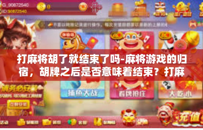 打麻将胡了就结束了吗-麻将游戏的归宿，胡牌之后是否意味着结束？打麻将胡了就结束了吗