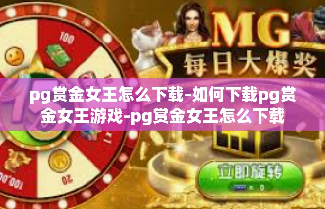 pg赏金女王怎么下载-如何下载pg赏金女王游戏-pg赏金女王怎么下载