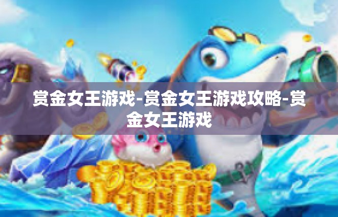 赏金女王游戏-赏金女王游戏攻略-赏金女王游戏