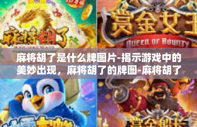 麻将胡了是什么牌图片-揭示游戏中的美妙出现，麻将胡了的牌图-麻将胡了是什么牌图片