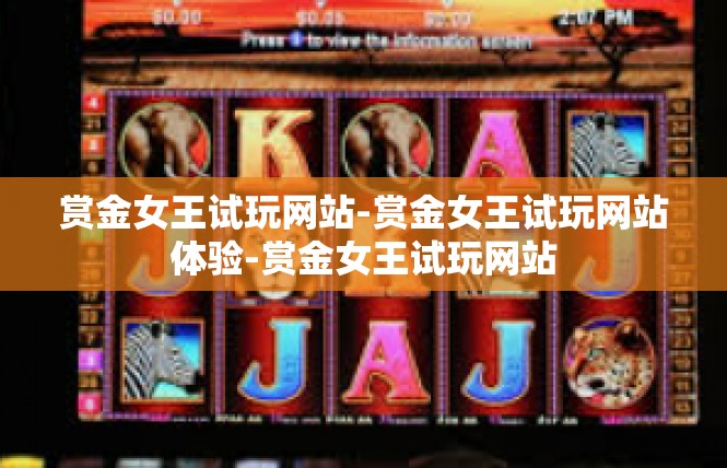 赏金女王试玩网站-赏金女王试玩网站体验-赏金女王试玩网站