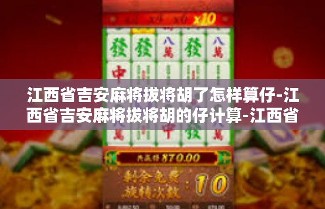 江西省吉安麻将拔将胡了怎样算仔-江西省吉安麻将拔将胡的仔计算-江西省吉安麻将拔将胡了怎样算仔