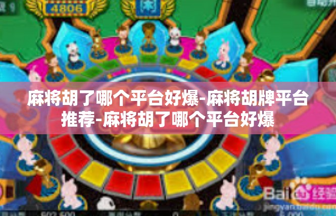 麻将胡了哪个平台好爆-麻将胡牌平台推荐-麻将胡了哪个平台好爆