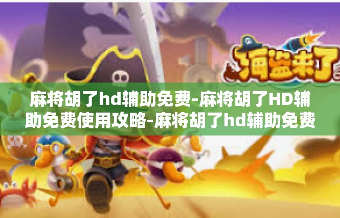 麻将胡了hd辅助免费-麻将胡了HD辅助免费使用攻略-麻将胡了hd辅助免费