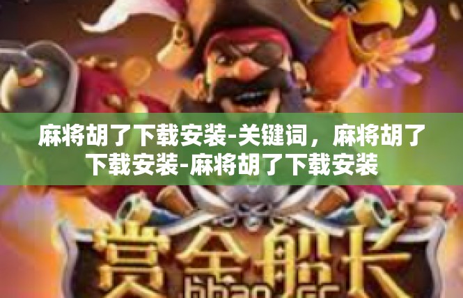麻将胡了下载安装-关键词，麻将胡了下载安装-麻将胡了下载安装