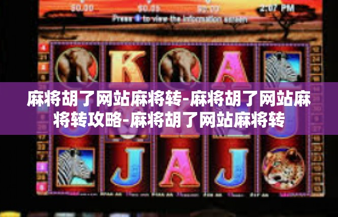 麻将胡了网站麻将转-麻将胡了网站麻将转攻略-麻将胡了网站麻将转