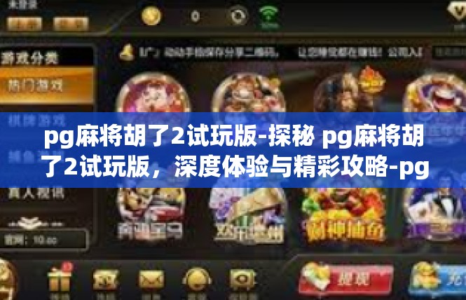 pg麻将胡了2试玩版-探秘 pg麻将胡了2试玩版，深度体验与精彩攻略-pg麻将胡了2试玩版