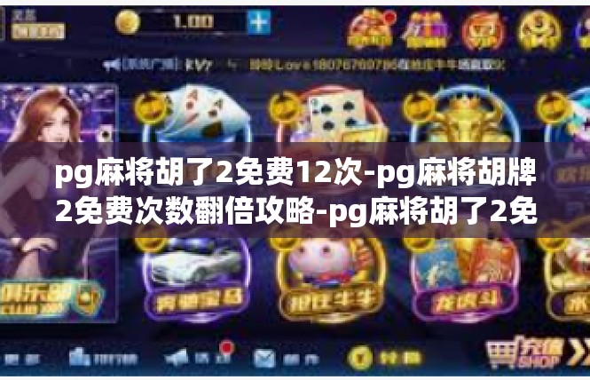 pg麻将胡了2免费12次-pg麻将胡牌2免费次数翻倍攻略-pg麻将胡了2免费12次
