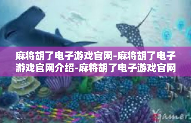 麻将胡了电子游戏官网-麻将胡了电子游戏官网介绍-麻将胡了电子游戏官网