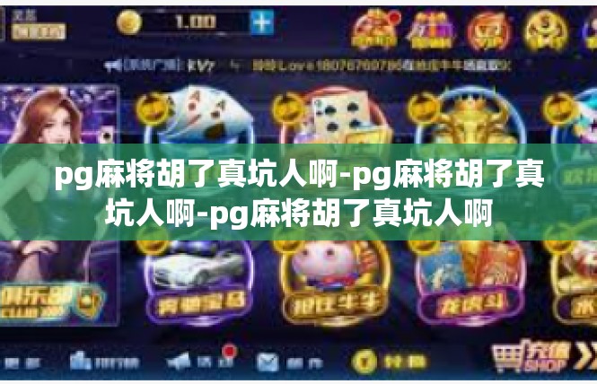 pg麻将胡了真坑人啊-pg麻将胡了真坑人啊-pg麻将胡了真坑人啊