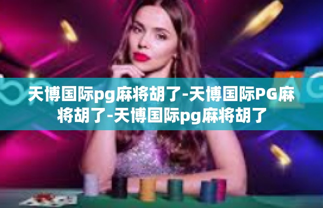 天博国际pg麻将胡了-天博国际PG麻将胡了-天博国际pg麻将胡了