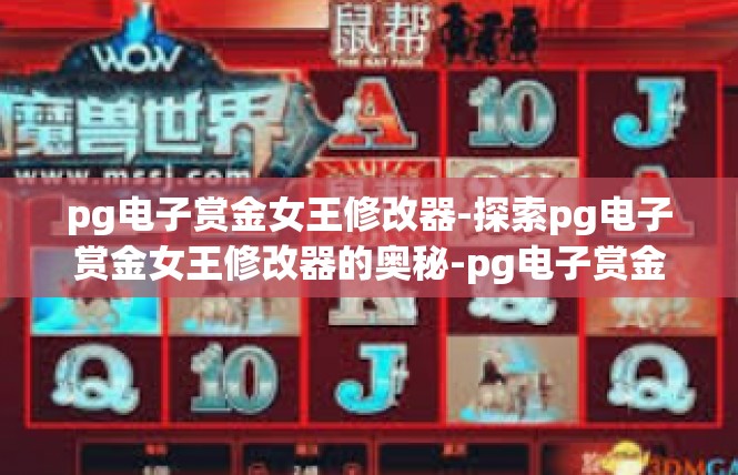 pg电子赏金女王修改器-探索pg电子赏金女王修改器的奥秘-pg电子赏金女王修改器