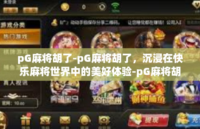 pG麻将胡了-pG麻将胡了，沉浸在快乐麻将世界中的美好体验-pG麻将胡了