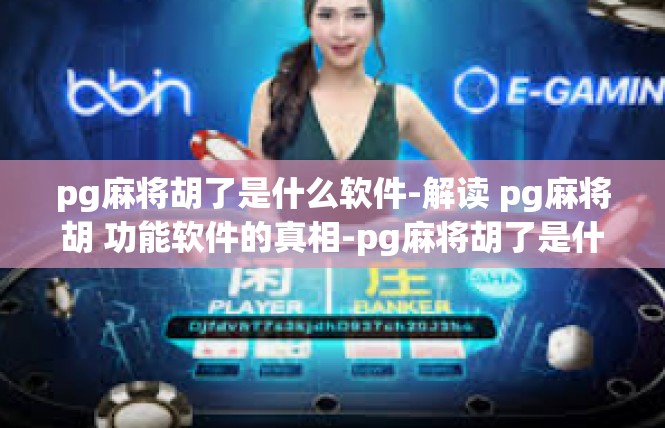 pg麻将胡了是什么软件-解读 pg麻将胡 功能软件的真相-pg麻将胡了是什么软件
