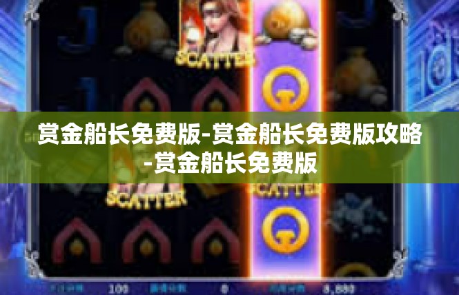 赏金船长免费版-赏金船长免费版攻略-赏金船长免费版
