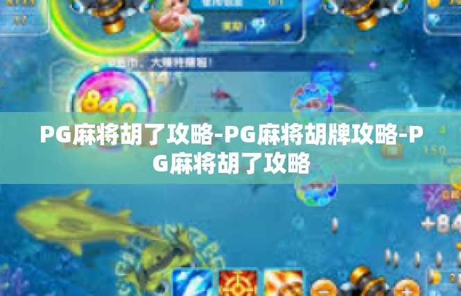 PG麻将胡了攻略-PG麻将胡牌攻略-PG麻将胡了攻略