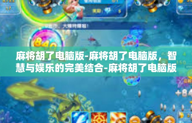 麻将胡了电脑版-麻将胡了电脑版，智慧与娱乐的完美结合-麻将胡了电脑版