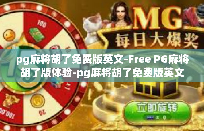 pg麻将胡了免费版英文-Free PG麻将胡了版体验-pg麻将胡了免费版英文