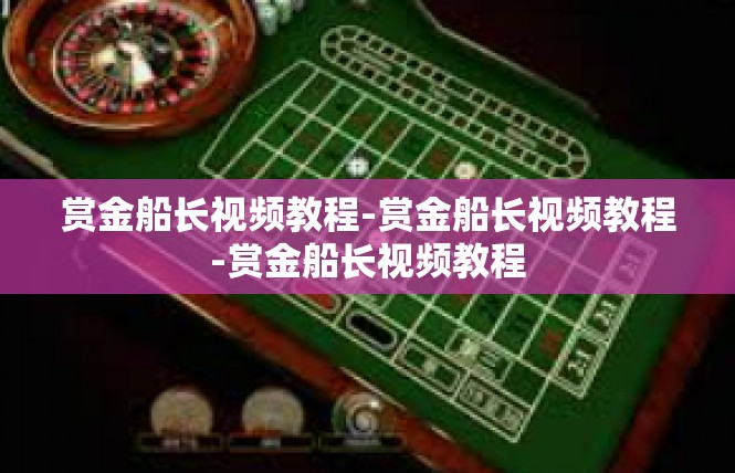 赏金船长视频教程-赏金船长视频教程-赏金船长视频教程