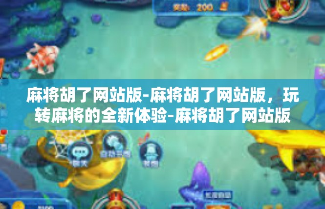 麻将胡了网站版-麻将胡了网站版，玩转麻将的全新体验-麻将胡了网站版