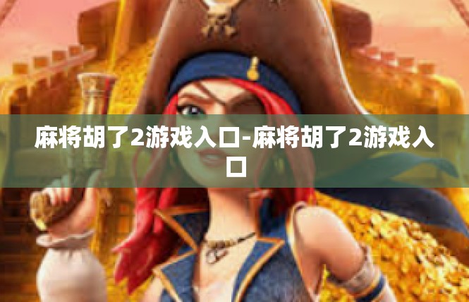 麻将胡了2游戏入口-麻将胡了2游戏入口