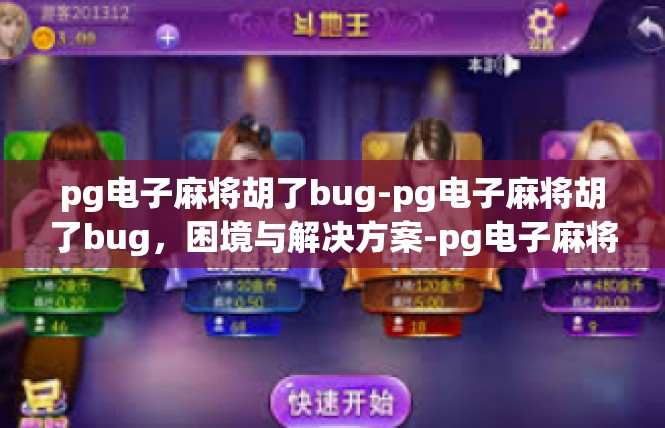 pg电子麻将胡了bug-pg电子麻将胡了bug，困境与解决方案-pg电子麻将胡了bug