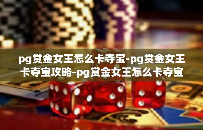 pg赏金女王怎么卡夺宝-pg赏金女王卡夺宝攻略-pg赏金女王怎么卡夺宝