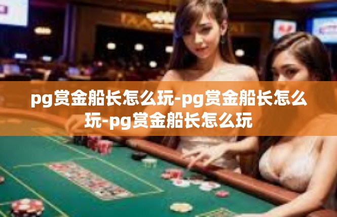 pg赏金船长怎么玩-pg赏金船长怎么玩-pg赏金船长怎么玩