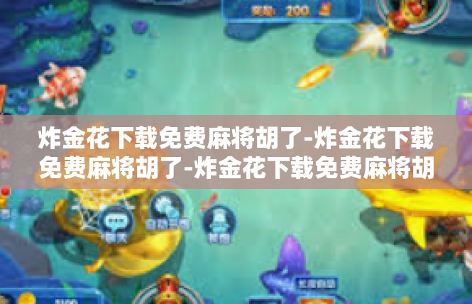 炸金花下载免费麻将胡了-炸金花下载免费麻将胡了-炸金花下载免费麻将胡了