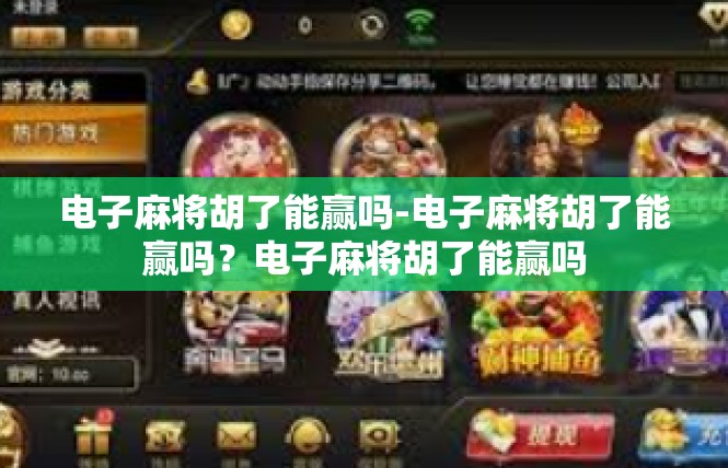 电子麻将胡了能赢吗-电子麻将胡了能赢吗？电子麻将胡了能赢吗