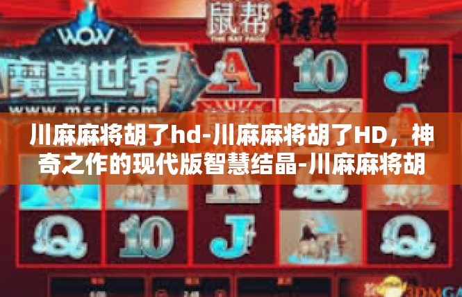 川麻麻将胡了hd-川麻麻将胡了HD，神奇之作的现代版智慧结晶-川麻麻将胡了hd