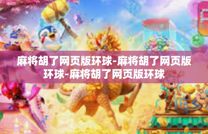 麻将胡了网页版环球-麻将胡了网页版环球-麻将胡了网页版环球