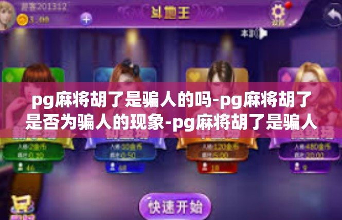 pg麻将胡了是骗人的吗-pg麻将胡了是否为骗人的现象-pg麻将胡了是骗人的吗