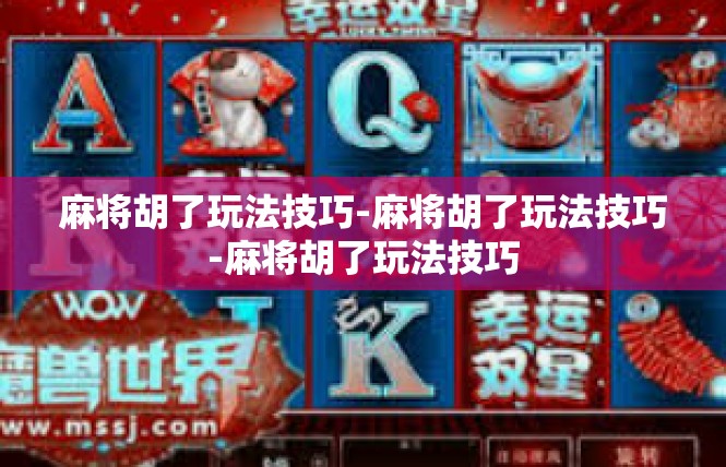 麻将胡了玩法技巧-麻将胡了玩法技巧-麻将胡了玩法技巧
