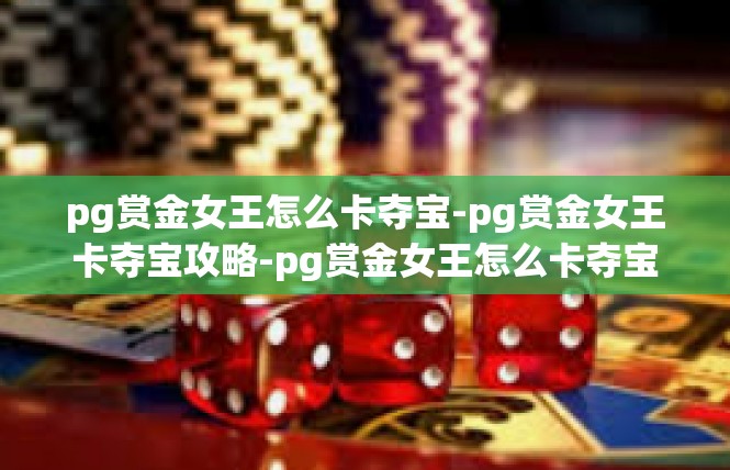 pg赏金女王怎么卡夺宝-pg赏金女王卡夺宝攻略-pg赏金女王怎么卡夺宝