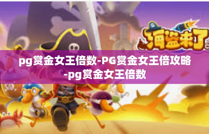 pg赏金女王倍数-PG赏金女王倍攻略-pg赏金女王倍数