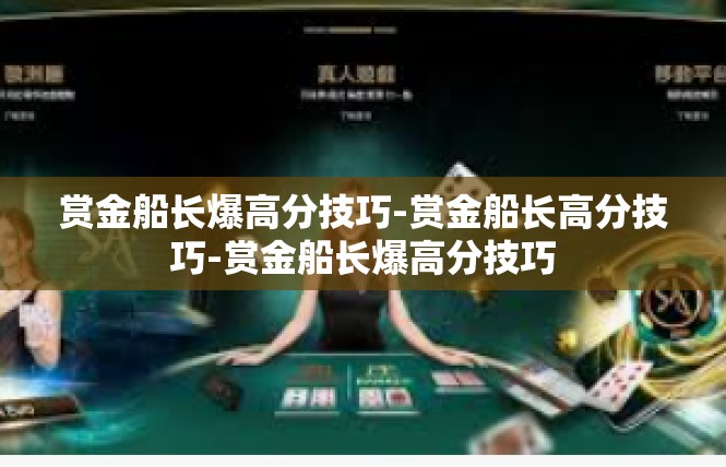 赏金船长爆高分技巧-赏金船长高分技巧-赏金船长爆高分技巧