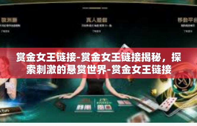 赏金女王链接-赏金女王链接揭秘，探索刺激的悬赏世界-赏金女王链接