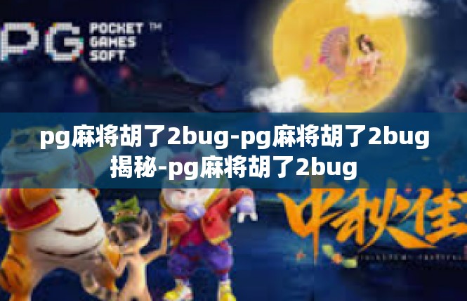 pg麻将胡了2bug-pg麻将胡了2bug揭秘-pg麻将胡了2bug